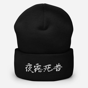 Yoroshiku Japanese Kanji Embroidered Unisex Cuffed Beanie - BUCKET POPCORN
